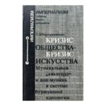 Кризис общества - кризис искусства
