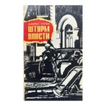 Штурм власти