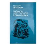 Голубой чертополох романтизма
