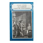 История одной гречанки