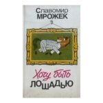 Хочу быть лошадью