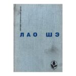 Рикша; Записки о кошачьем городе; Под пурпурными стягами; Рассказы; Старый вал, разбитая повозка