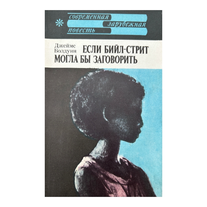 New Project (40) Если Бийл-стрит могла бы заговорить - Image 1