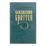 Бенджамин Бриттен