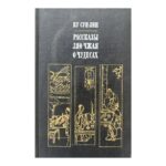 Рассказы Ляо Чжая о чудесах