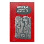Японская новелла 1960-1970