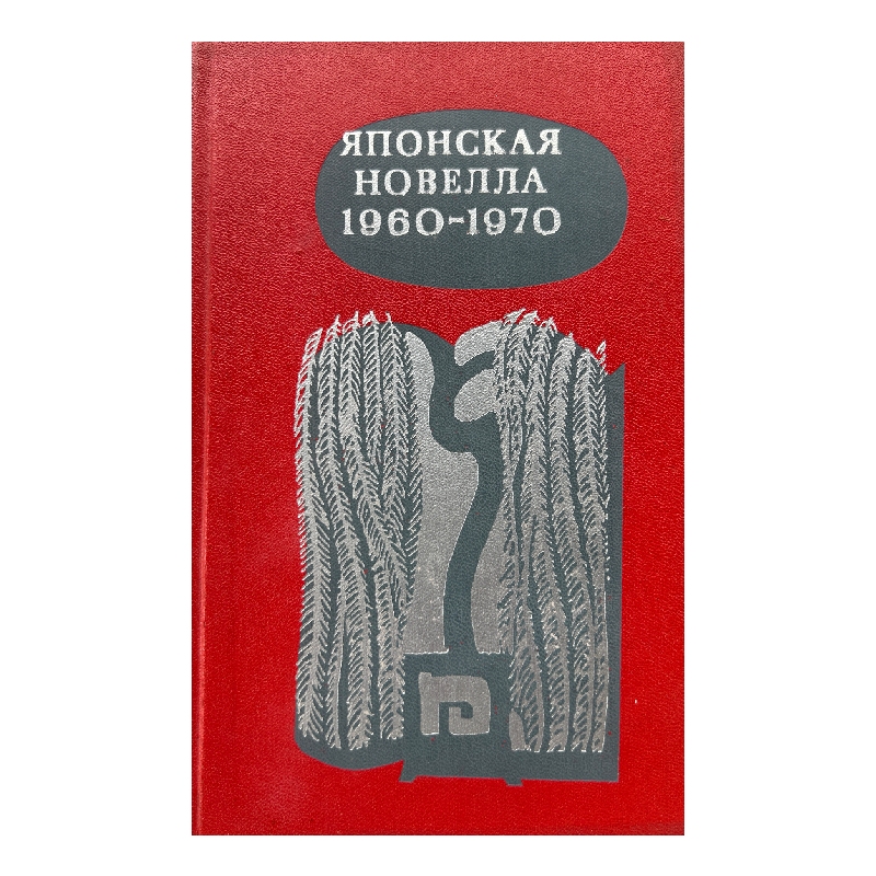 New Project (7) Японская новелла 1960-1970 - Image 1