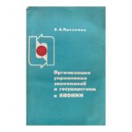 Организация управления экономикой и государством в Японии