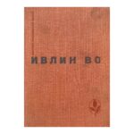 Мерзкая плоть; Возвращение в Брайдсхед; Незабвенная; Рассказы