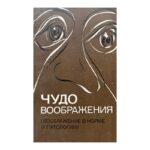 Чудо воображения