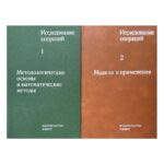 Исследование операций в двух томах. Том 1-2