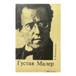 Густав Малер