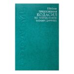 Предложения Кодасил по управлению базами данных