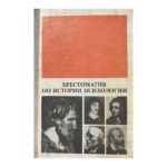 Хрестоматия по истории психологии