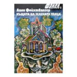 Къщата на зелената улица