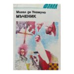 Мъченик