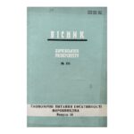 Вісник Харківського університету. № 191 / 1979