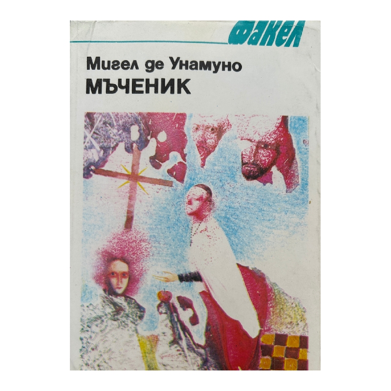 New Project (13) Мъченик - Image 1