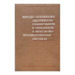 Методы адаптивного планирования и управления в экономико-производественэх системах
