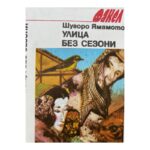 Улица без сезони