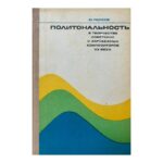 Политональность в творчестве советских и зарубежных композиторов ХХ века