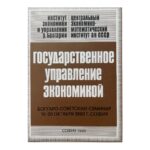 Государственное управление экономикой