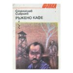 Ръжено кафе