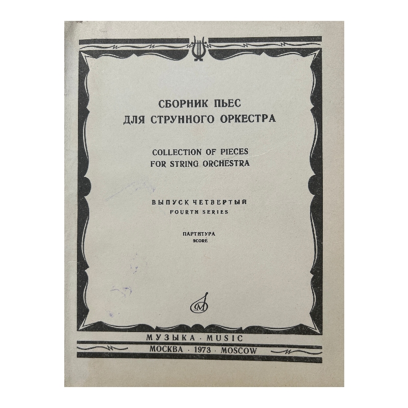 New Project (19) Сборник пьес для струнного оркестра - Image 1