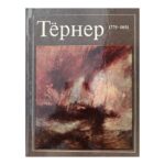 Тернер 1775-1851