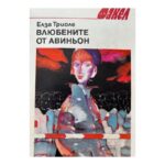 Влюбените от Авиньон