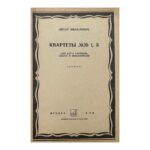 Квартеты №№ 1, 5