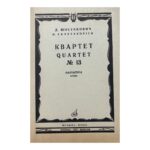 Квартет № 13