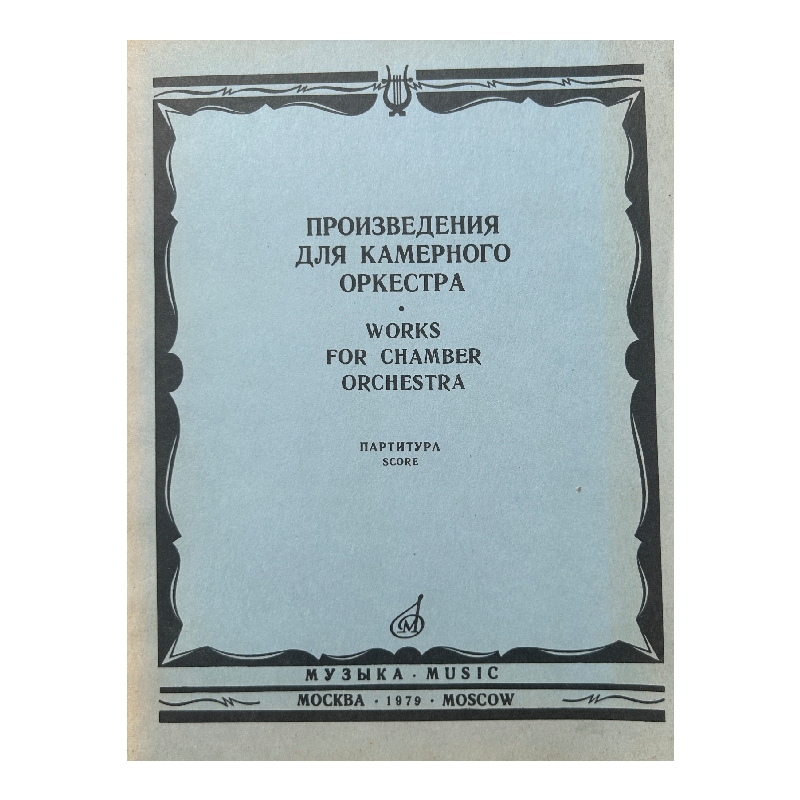 New Project (29) Произведения для камерного оркестра - Image 1