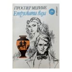 Етруската ваза