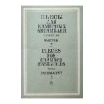Пьесы для духовых ансамблей. Вып. 2