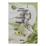 Стъпки по перваза