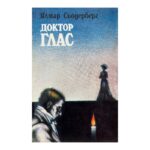 Доктор Глас