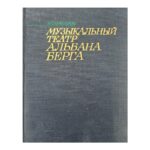 Музыкальный театр Альбана Берга