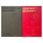 Политическая экономия. Том 1-2