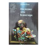 Последнее лето Клингзора