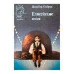 Елисейские поля
