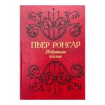 Избранная поэзия
