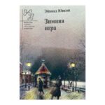 Зимняя игра