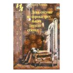 День состоит из сорока трех тысяч двухсот секунд