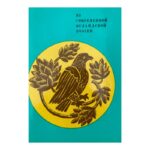 Из современной исландской поэзии
