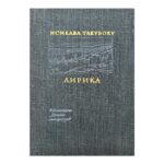 Лирика
