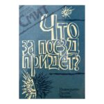 Что за поезд придет?