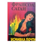 Усмивка почти