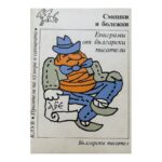 Смешки и болежки