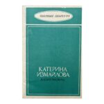 Катерина Измайлова